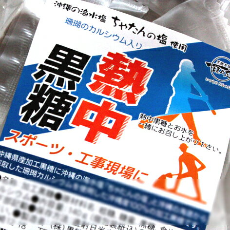 熱中黒糖120g沖縄の海水塩 ちゃたんの塩仕様サンゴのカルシウム入黒糖本舗　垣乃花熱中症対策 グッズ 塩飴 予防 飴 おきなわ 沖縄産 沖縄土産 お土産 沖縄みやげ 沖縄 おみやげ 通販【RCP】