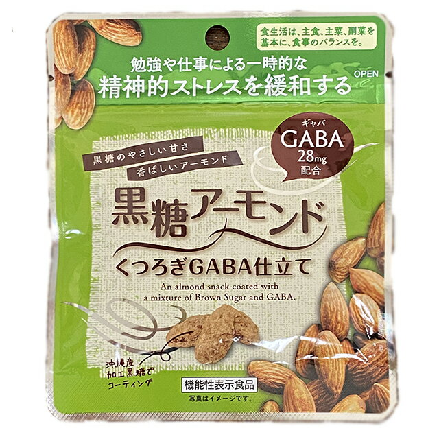 黒糖アーモンド30gアーモンド GABA(沖縄黒糖・黒砂糖)黒糖でコーティング 豆菓子 沖縄みやげ 沖縄 おみやげ 通販【RCP】