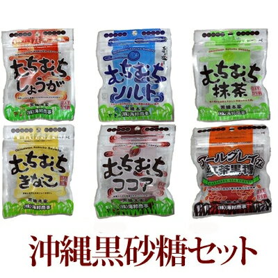 【メール便送料無料】むちむち黒糖6種類セット海邦商事加工黒糖菓子黒砂糖 小分け おやつ 1000円ポッキリ（税別） 送料無料1000円ぽっきり（税別） 1000円ポッキリ（税別） 送料無料 お試し ギフト 【送料無料市場】