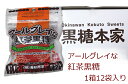 【送料無料】アールグレイな紅茶黒糖1箱(37g×12袋)海邦商事加工黒糖菓子(沖縄黒糖・黒砂糖) 沖縄みやげ 沖縄 おみやげ 通販【RCP】