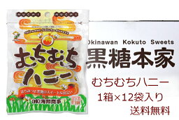 【送料無料】はちみつ入り「むちむちハニー黒糖1箱(37g×12袋)」海邦商事加工黒糖菓子(沖縄黒糖・黒砂糖) 沖縄みやげ 沖縄 おみやげ 通販【RCP】