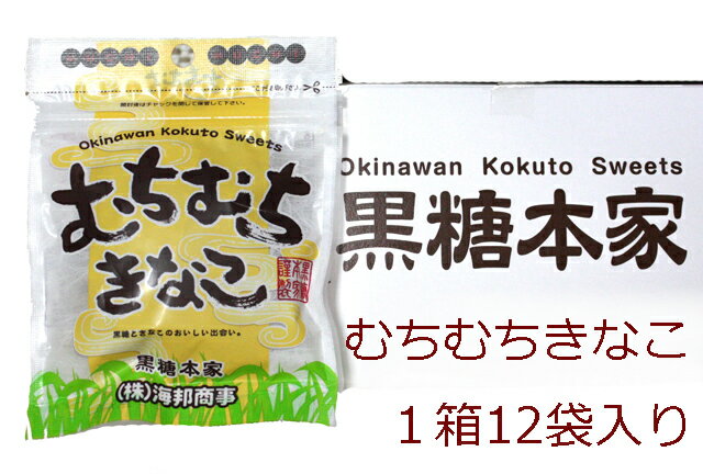 【送料無料】むちむちきなこ黒砂糖1箱(37g×12袋)海邦商事加工黒糖菓子(沖縄黒糖・黒砂糖) 沖縄みやげ 沖縄 おみやげ 通販