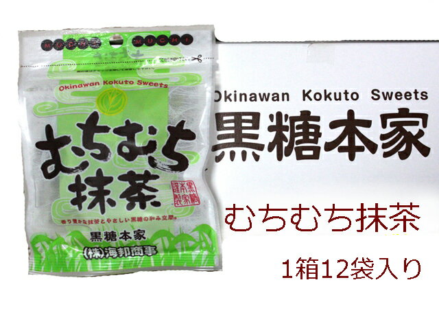 【送料無料】むちむち抹茶黒砂糖1箱(37g×12袋)海邦商事加工黒糖菓子(沖縄黒糖・黒砂糖 沖縄みやげ 沖縄 おみやげ 通販