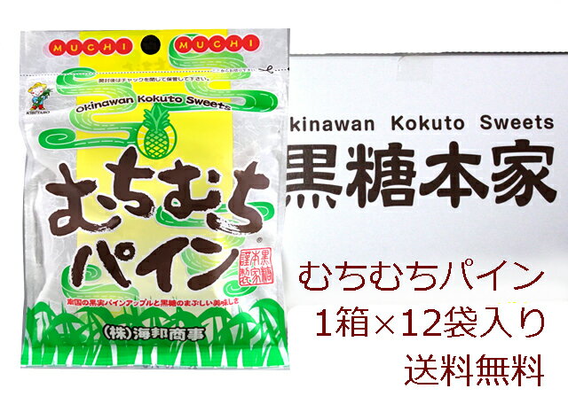 【送料無料】むちむちパイン黒糖1箱(37g×12袋)海邦商事加工黒糖菓子(沖縄黒糖・黒砂糖) 沖縄みやげ 沖縄 おみやげ 通販【RCP】