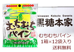 【送料無料】むちむちパイン黒糖1箱(37g×12袋)海邦商事加工黒糖菓子(沖縄黒糖・黒砂糖) 沖縄みやげ 沖縄 おみやげ 通販【RCP】