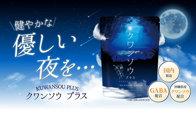 【眠る前の新習慣】クワンソウプラス 日本製沖縄で古来より伝わる「にーぶい草」と呼ばれるクワンソウにGABAをプラスした新サプリ 2