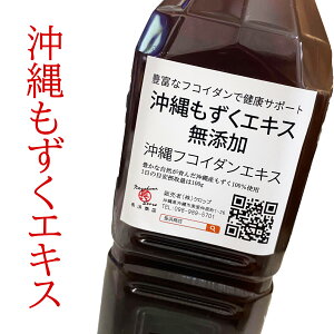 沖縄 もずく エキス 500ml フコイダンエキス(モズクエキス) 送料無料 無添加沖縄津堅島産もずくつけん島モズク事業共同組合 おきなわ 海雲台 フコイダン お取り寄せランキング【沖縄】もずくスーパーフード %OFF お試し 期間限定 沖縄フコイダン