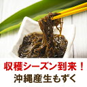 沖縄津堅島産生もずく お取り寄せランキングで話題の沖縄(おきなわ)もずく 名称 モズク(生もずく) 原材料 もずく（つけん島産） 内容量 300g×6袋、もずくタレ1本 保存方法 クール冷蔵発送、商品到着後は冷蔵保存 配送方法 クール冷蔵発送 製造者 つけん島モズク事業共同組合 備考 他の海藻、小エビ、貝類が混入している場合がありますが、品質上問題ないので取り除いてお使いください。 （離島・一部地域は追加送料がかかる場合があります）早速、そうめんと一緒にめんつゆで食べてました♪ 旬もずくはそうめんとして食べると美味しですよ。 「モズク」は、沖縄では「スヌイ」（酢のり）と呼ばれ、養殖されている種類としては「オキナワモズク」（通称：フトモズク）と「モズク」（通称：イトモズク又はホソモズク）の2種類があります。 その内、ほとんどが「オキナワモズク」で形態は粘着に富み、太さ1.5〜3.5mmの褐色から黒褐色の枝が不規則に分岐した琉球列島特産種で全国一の生産量を誇っております。 ※購入前にご確認ください こちらの商品は『生モズク』となっておりますのでクール冷蔵発送となります。 賞味期限は袋詰めから約1か月となりますので【20日程度】を目安にしてください。 商品到着後、冷凍保存で1年近く保存可能ですが『塩漬け』されておりませんのでご了承ください。 ┗『塩漬け』は『生』に比べて完全に冷凍にはならずに簡単に解凍出来ます。 津堅島は沖縄本島中部、勝連半島の南東約4kmのところに位置しています。島の周囲は約8km、面積は1.8km×2、琉球石灰岩を基盤とした平坦な島です。 【もずく養殖の流れ】 ・8〜11月　ビニールシートにもずくを養生させる。 ・11月〜2月　ある程度モズクが伸びたら採苗シートをタンクに入れ、網に種付け。 ・12月〜3月　種付けした網を苗床に設置。 ・1月後半〜5月　苗床で育ったモズクを本張りする。 ・3月後半〜6月　もずくの収穫。 モズクはきれいな海水と太陽の光で成長するため、苗床の手入れが重要！網にはモズク以外に多くの小魚や海藻、カニなどが住みつくため、定期的に手入れしなければなりません。 ※オススメレシピ 【もずくの味噌汁】流水で塩抜きした後、カットして味噌汁に入れるだけ！プルプル感やしゃきっと感がおいしい低カロリーでヘルシーなお味噌汁に♪ 【もずくのかき揚げ】もずくを水切りし、野菜と揚げるだけ。揚げ物なのに食物繊維が簡単にたっぷり取れます♪ 【鍋料理に】塩抜きしたもずくを鍋料理の際に、しゃぶしゃぶのようにさっと湯通しするだけ。ごまドレッシングとの相性バッチリ♪ 使いやすい！300gの小分けタイプ 沖縄産もずく300g×6袋にシークァーサー果汁入りモズクのタレ1本おまけ付