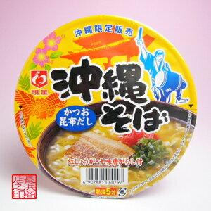 沖縄 おきなわ お土産(土産) ランキング！お取り寄せで人気の沖縄そば 沖縄限定販売！ 名称 即席中華めん 原材料 味付油揚げめん、食塩、魚介エキス、糖類、肉エキス、昆布エキス、その他 内容量 80g 保存方法 直射日光を避け、常温保存 配送方法 常温発送（クール便との同梱可） 備考