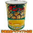 パイナップル缶詰 沖縄県産パインアップルシラップづけ 輪切り 8枚 固形量340g 内容総量565g沖縄産 パイナップル 使用 パイン缶詰(パイン缶) ブラック...