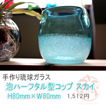 【琉球ガラス(琉球グラス)専門店】 泡ハーフタル型コップ スカイH80mm×W80mmおしゃれでかわいいコップ。結婚祝いのペアグラス(沖縄グラス)に。こちらのグラスは名入れ可。沖縄 土産に人気のペア ロックグラス(酒・焼酎グラス) 母の日 早割り ギフト プレゼント