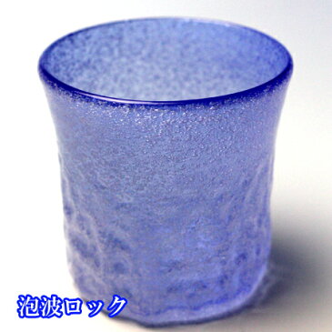 【琉球ガラス(琉球グラス)専門店】泡波型ロックグラス 青H95mm×W95mm琉球グラス グラス コップ 沖縄グラス カレット ペア ワイン ワイングラス セット ロックグラス 還暦祝い 名入れ ガラス おしゃれ バカラ ペアグラス