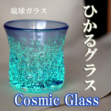 光る!琉球ガラスCosmicGrass蓄光波型ロックグラスグラス青光を“ためて”暗い所でひかりますH95mm×W95mm コップ 沖縄グラス カレット ペア ワイン ワイングラス セット ロックグラス 還暦祝い 名入れ ガラス おしゃれ 焼酎グラス ペアグラス