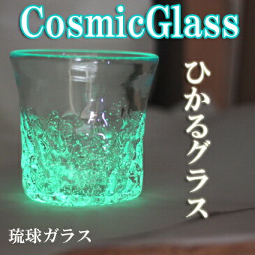 光る!琉球ガラス(琉球グラス) CosmicGrass蓄光波型ロックグラスグラススカイH95mm×W95mmおしゃれでかわいいガラスコップ。結婚祝いのペアグラス(沖縄グラス)に。こちらの琉球 ガラス(琉球 グラス)は名入れ可。沖縄土産に人気のペア ロックグラス(酒・焼酎グラス)