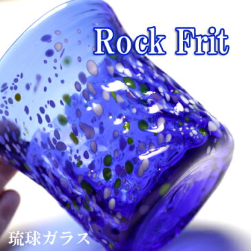 【琉球ガラス(琉球グラス)専門店】波型ロックフリットグラス 青H95mm×W95mm琉球グラス グラス コップ 沖縄グラス カレット ペア ワイン ワイングラス セット ロックグラス 還暦祝い 名入れ ガラス おしゃれ バカラ ペアグラス