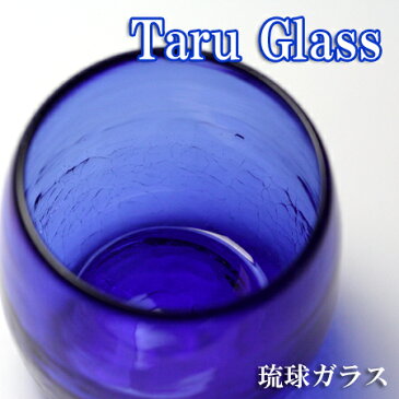 【琉球ガラス(琉球グラス)専門店】タル型グラス 青H80mm×W80mm琉球グラス グラス コップ 沖縄グラス カレット ペア ワイン ワイングラス セット ロックグラス 還暦祝い 名入れ ガラス おしゃれ バカラ ペアグラス
