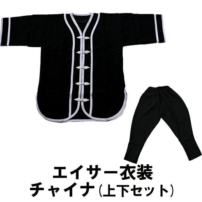 エイサー衣装　チャイナ　上下セット【送料無料】沖縄 エイサー 衣装(琉球 衣装)はお任せ下さい！エイサー の 衣装 団体様注文OKです。