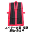 打掛 黒地/赤えり【送料無料】沖縄 エイサー 衣装(琉球 衣装)はお任せ下さい!エイサー の 衣装 団体様注文OKです。