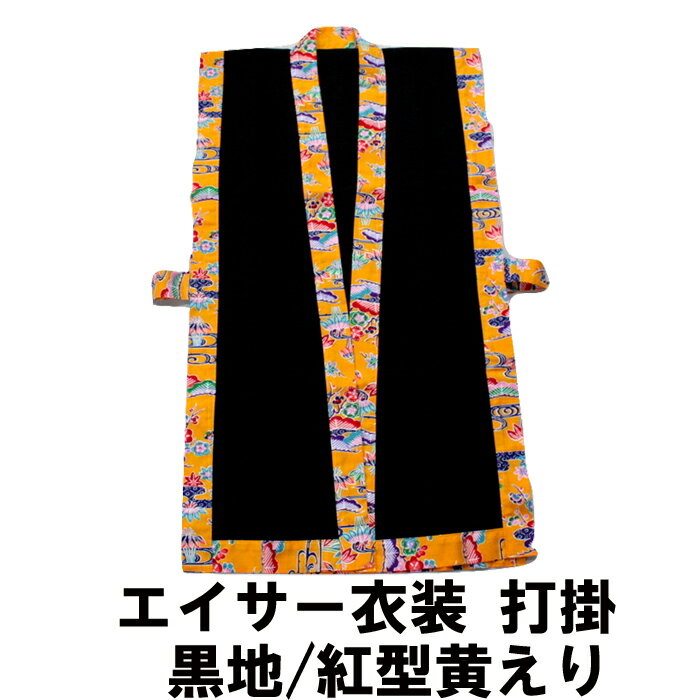 打掛 黒地／紅型黄えり【送料無料】沖縄 エイサー 衣装 琉球 衣装 はお任せ下さい エイサー の 衣装 団体様注文OKです 
