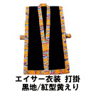 打掛 黒地／紅型黄えり【送料無料】沖縄 エイサー 衣装(琉球 衣装)はお任せ下さい！エイサー の 衣装 団体様注文OKです。