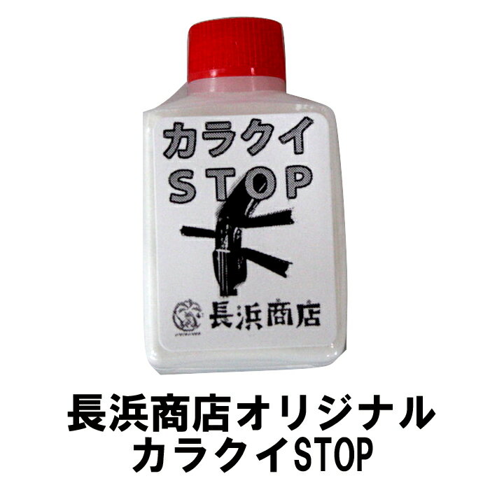 長浜商店オリジナル カラクイ止め カラクイSTOP長浜商店オリジナル カラクイ止め カラクイSTOP