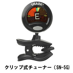 【三線通販専門店】クリップ式チューナー SN-5G