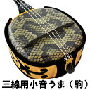 【三線通販専門店】三線用 小音うま(駒)