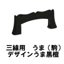 【三線通販専門店】三線用 うま(駒) デザインうま 黒檀
