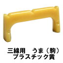 【三線通販専門店】三線用 うま(駒) プラスチック黄