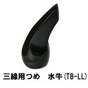 【入荷待ち】三線用 つめ 水牛 TB-LL 高さ80mm x 底辺33mm