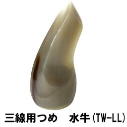 三線用　つめ　水牛　TW-LL　高さ80mm x 底辺31mm