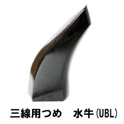 三線用　つめ　水牛　U-BL　高さ83mm x 底辺38mm