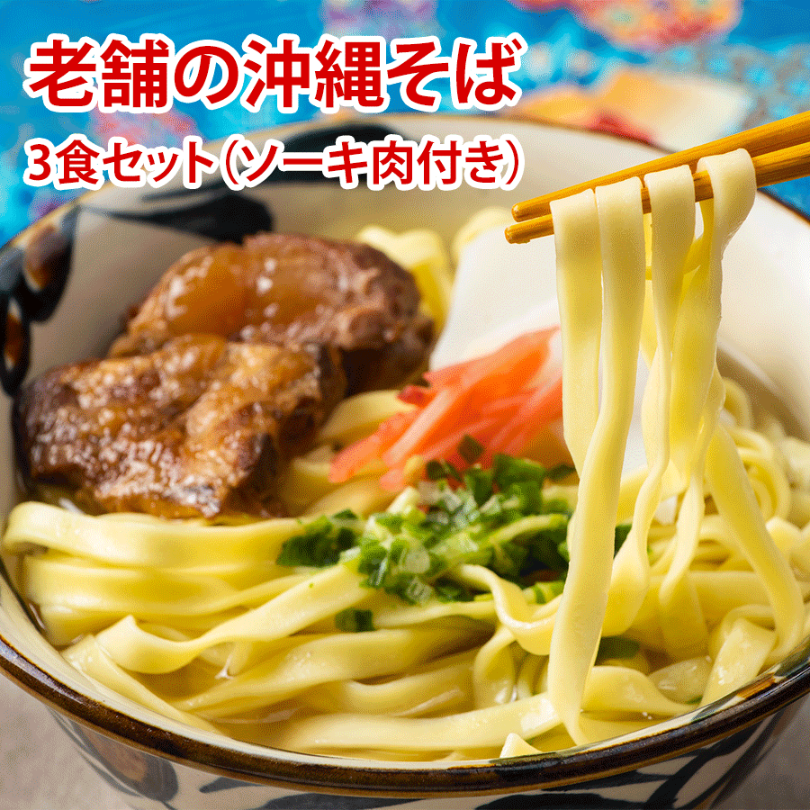 沖縄そばセット老舗の沖縄そば（3食）乾麺 スープ付き 軟骨ソ