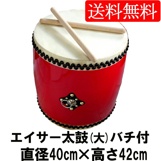 エイサー用大太鼓(大)　水牛皮 直径40c×高さ42cm バチ2本付き 【送料無料】沖縄エイサー 太鼓(太鼓とバチのセット 和太鼓) 応援 用 太鼓 太鼓の達人