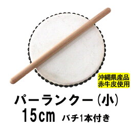 パーランクー(小)　赤牛皮 直径15cm バチ1本付き エイサー用太鼓沖縄県産品(沖縄産)沖縄エイサー 太鼓(太鼓とバチのセット 和太鼓)子供 用(キッズ) 小 園児用 保育園 太鼓 誕生日 ギフト 祭り 応援 用 太鼓 太鼓の達人