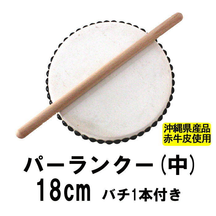 パーランクー(中)　赤牛皮 直径18cm バチ1本付き エイサー用太鼓沖縄県産品(沖縄産)沖縄エイサ ...