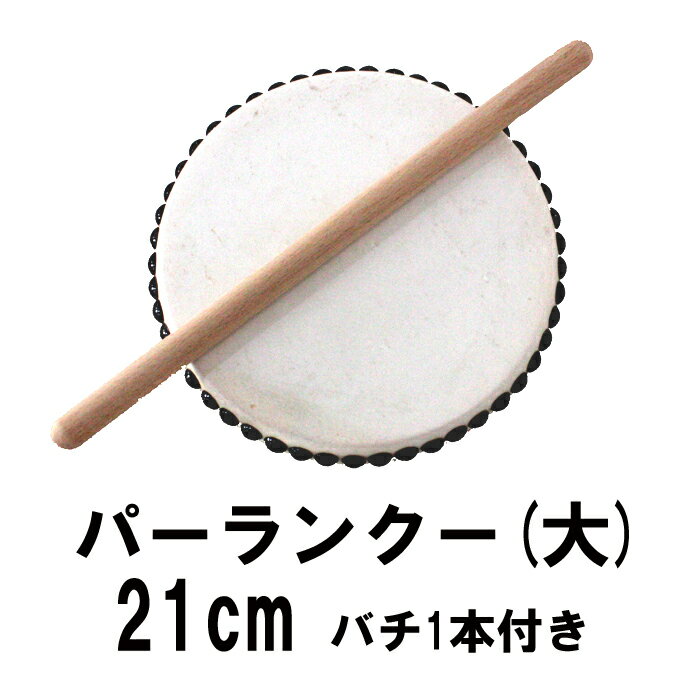 エイサー用太鼓パーランクー(大)　水牛皮　直径21cm　バチ1本付きエイサー　太鼓(太鼓とバチのセット)団体用・業務用お気軽にご相談ください。子供用　誕生日プレ...