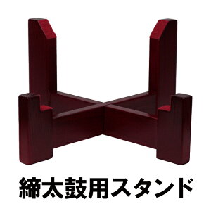座敷用締め太鼓スタンド 辺の長さ40cm(高さ:手前12cm 奥22cm)【送料無料】エイサー用 沖縄エイサー 太鼓台