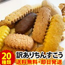 \20種類以上/ 訳あり ちんすこう 食べ比べ お試しセット (20種以上 約45本)沖縄 お土産 通販 詰め合わせ スイーツ 送料無料 お取り寄せ お菓子 小分け わけあり 送料無料市場 クッキー 焼き菓子 ギフト 個包装 楽天 大量 まとめ買い 業務用 在庫処分 アウトレット