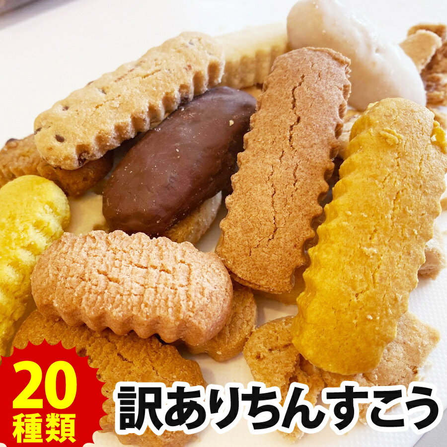 訳あり スイーツ 送料無料 ＼20種類以上／ 訳あり ちんすこう 食べ比べ お試しセット メール便 送料無料沖縄 お土産 お取り寄せ お菓子 小分け わけあり アウトレット 送料無料市場 在庫処分 福袋 各種クッキー・焼き菓子セット ランキング 話題