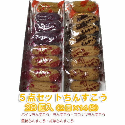 琉球銘菓ちんすこう5点セット（小）28個（2個×14袋）名嘉真製菓本舗おきなわ 沖縄産 沖縄土産 お土産 スイーツ お取り寄せランキング 沖縄みやげ 沖縄 おみやげ 通販 沖縄おみやげ 名物 引越し 挨拶 ギフト プチギフト 退職 お菓子 結婚式 個包装