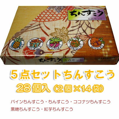 琉球銘菓ちんすこう5点セット（小）28個（2個×14袋）名嘉真製菓本舗おきなわ 沖縄産 沖縄土産 お土産 スイーツ お取り寄せランキング 沖縄みやげ 沖縄 おみやげ 通販 沖縄おみやげ 名物 引越し 挨拶 ギフト プチギフト 退職 お菓子 結婚式 個包装