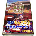 琉球銘菓ちんすこう王朝ちんすこう6点詰合せセット36個名嘉真製菓本舗沖縄産お土産 ( お取り寄せ ランキング )で人気のお菓子(お茶菓子 おやつ),贈り物(差し入れ)に喜ばれます 物産 通販 ベスト 10 ギフト プチギフト 【5月中旬以降発送予定です】