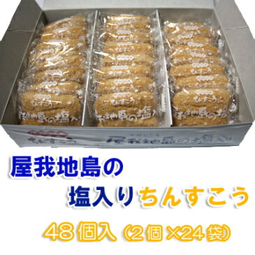 琉球銘菓ちんすこう屋我地島の塩入ちんすこう48個（2個×24袋）名嘉真製菓本舗おきなわ 沖縄産 沖縄土産 お土産 スイーツ お取り寄せランキング 沖縄みやげ 沖縄 おみやげ 通販 沖縄おみやげ 名物 引越し 挨拶 ギフト