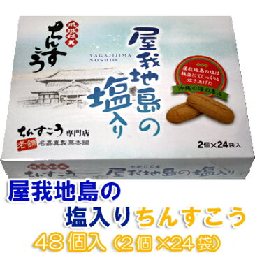 琉球銘菓ちんすこう屋我地島の塩入ちんすこう48個（2個×24袋）名嘉真製菓本舗おきなわ 沖縄産 沖縄土産 お土産 スイーツ お取り寄せランキング 沖縄みやげ 沖縄 おみやげ 通販 沖縄おみやげ 名物 引越し 挨拶 ギフト