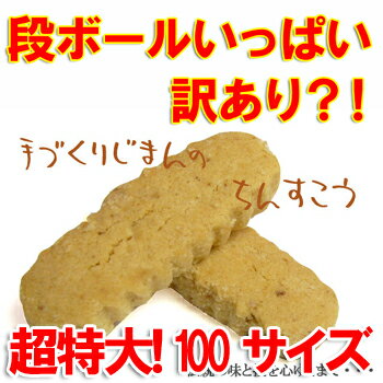 ＼送料無料／訳あり 手作り★ちんすこうダンボールいっぱい！1箱分100サイズ(約6.5kg　350袋 ...