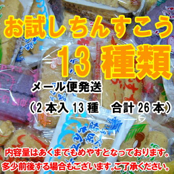 【訳あり】ちんすこうお試し版(13種類、約25本)【メール便送料無料】大量　訳あり スイーツ(端っこ お菓子 小分け) B品 おやつ　箱つぶれ わけあり 端っこ アウトレット 送料無料市場 ％OFF 福袋 期間限定