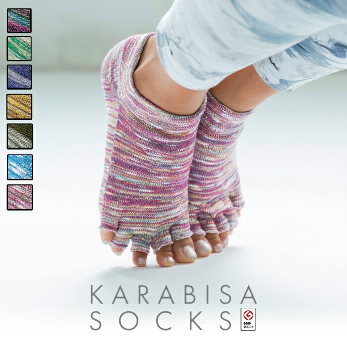 再入荷 ヨガソックス karabisa socks（カラビサソックス）メール便アンクル丈 蒸れない靴下 5本指靴下 おしゃれ 冷え取り 冷え予防足首ウォーマー 沖縄発 島ソックス メンズ レディース ネコポス対応 靴下 5本指 ヨガ ダンス カラビサ からびさ くつした