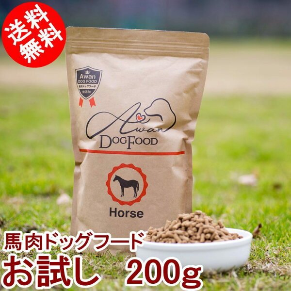 初回 国産無添加馬肉ドッグフードお試し200g(エーワン馬肉ドッグフードペットフード国産馬肉プレミアムドッグフード無添加馬肉