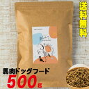 ★馬肉ドッグフード500g★　何度で